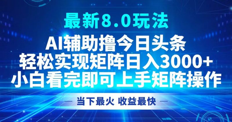 （12875期）今日头条最新8.0玩法，轻松矩阵日入3000+-副业宝典