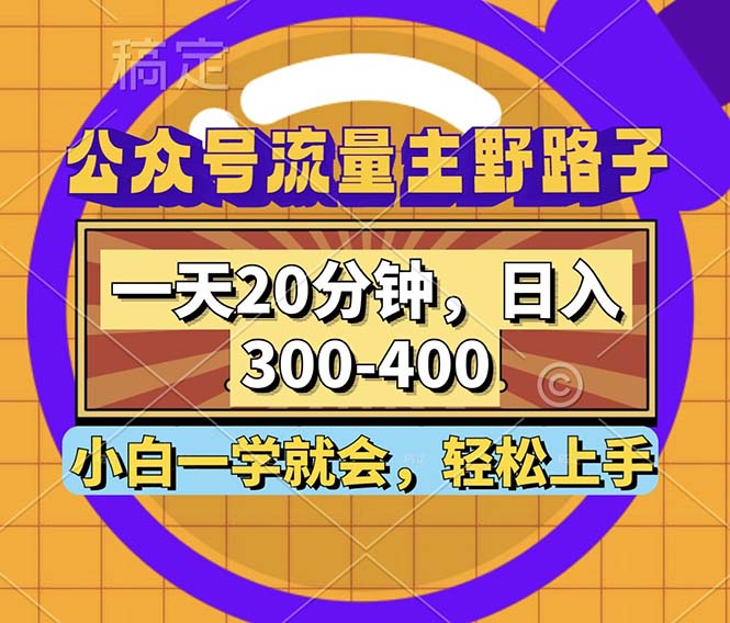 （12866期）公众号流量主野路子玩法，一天20分钟，日入300~400，小白一学就会-副业宝典