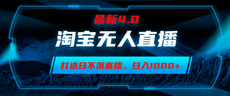 （12855期）淘宝无人卖货，小白易操作，打造日不落直播间，日躺赚1000+-副业宝典