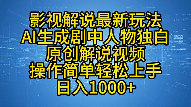 （12850期）影视解说最新玩法，AI生成剧中人物独白原创解说视频，操作简单，轻松上…-副业宝典