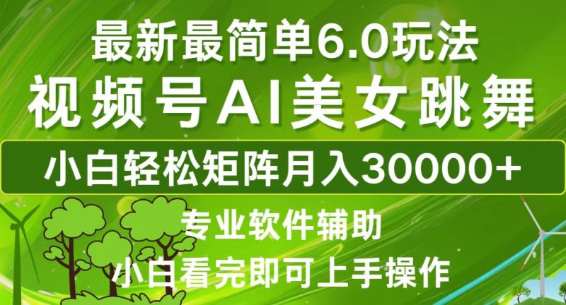 （12844期）视频号最新最简单6.0玩法，当天起号小白也能轻松月入30000+-副业宝典