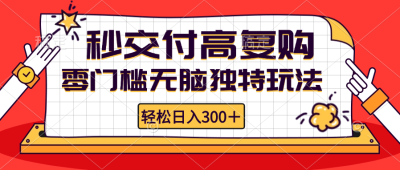 （12839期）零门槛无脑独特玩法 轻松日入300+秒交付高复购   矩阵无上限-副业宝典