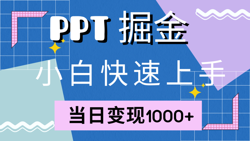 （12827期）快速上手！小红书简单售卖PPT，当日变现1000+，就靠它(附10000套PPT模板)-副业宝典