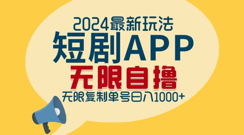 （12826期）2024最新短剧APP自撸拉新玩法，无限制批量操作，轻松日入1000+-副业宝典