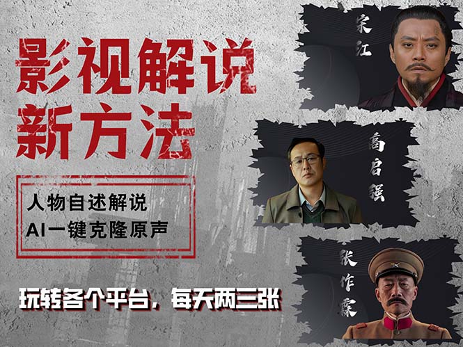（12817期）最新影视解说玩法，影视剧人物自述，AI一键克隆生成，无需写文案 各个…-副业宝典