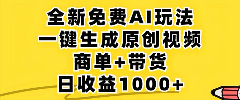 （12811期）2024年视频号 免费无限制，AI一键生成原创视频，一天几分钟 单号收益1000+-副业宝典