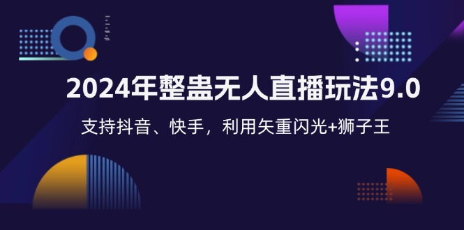 （12810期）2024年整蛊无人直播玩法9.0，支持抖音、快手，利用矢重闪光+狮子王…-副业宝典