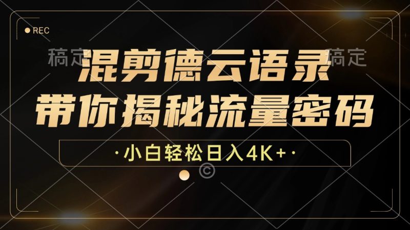 （12806期）混剪德云语录，带你揭秘流量密码，小白也能日入4K+-副业宝典