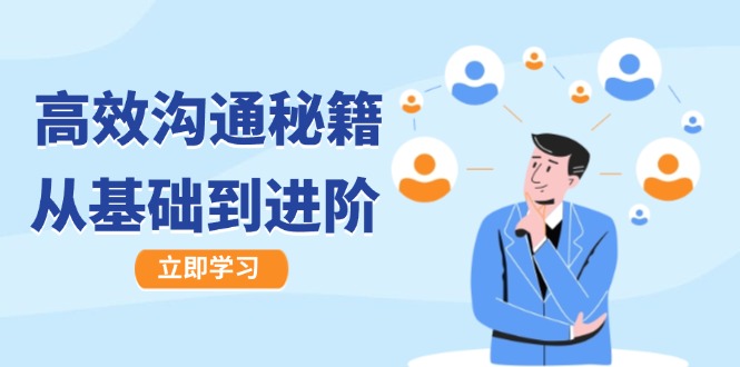 （12754期）高效沟通秘籍：成长有方向，从基础到进阶，图文音频一应俱全-副业宝典