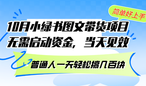 （13005期）10月份小绿书图文带货项目 无需启动资金 当天见效 普通人一天轻松搞几百块-副业宝典