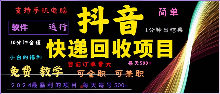 （13012期）抖音快递回收，2024年最暴利项目，小白容易上手。一分钟学会。-副业宝典