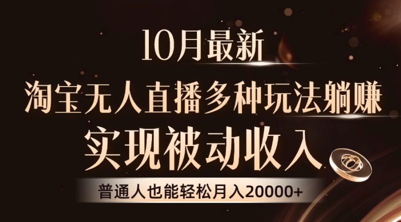 （13011期）10月最新，淘宝无人直播8.0玩法，实现被动收入，普通人也能轻松月入2W+-副业宝典