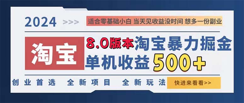 （13006期）2024淘宝暴力掘金，单机日赚300-500，真正的睡后收益-副业宝典
