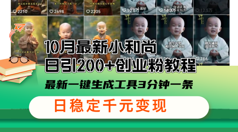 （13021期）10月最新小和尚日引200+创业粉教程，最新一键生成工具3分钟一条，日稳…-副业宝典