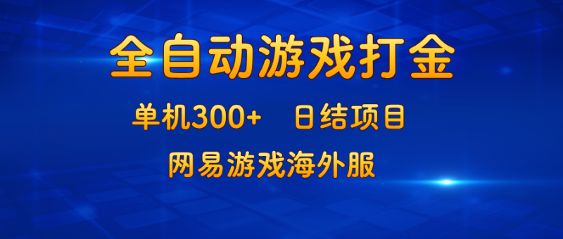（13020期）游戏打金：单机300+，日结项目，网易游戏海外服-副业宝典