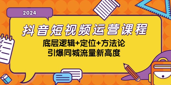 （13019期）抖音短视频运营课程，底层逻辑+定位+方法论，引爆同城流量新高度-副业宝典
