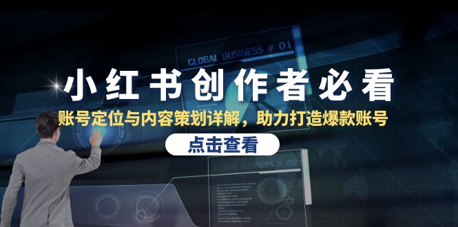 （13035期）小红书创作者必看：账号定位与内容策划详解，助力打造爆款账号-副业宝典