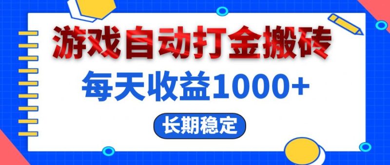 （13033期）电脑游戏自动打金搬砖，每天收益1000+ 长期稳定-副业宝典
