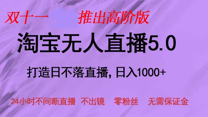 （13045期）双十一推出淘宝无人直播5.0躺赚项目，日入1000+，适合新手小白，宝妈-副业宝典