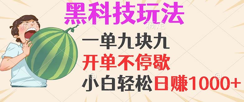 （13046期）黑科技玩法，一单利润9.9，一天轻松100单，日赚1000＋的项目，小白看完…-副业宝典