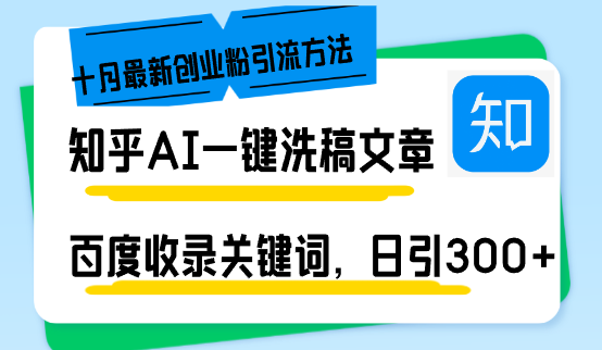 （13067期）知乎AI一键洗稿日引300+创业粉十月最新方法，百度一键收录关键词，躺赚…-副业宝典