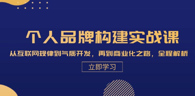 （13059期）个人品牌构建实战课：从互联网规律到气质开发，再到商业化之路，全程解析-副业宝典