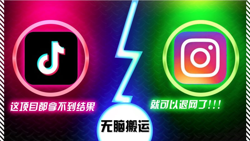 （13064期）抖音无脑搬运，如果这项目都拿不到结果，你可以退网了-副业宝典