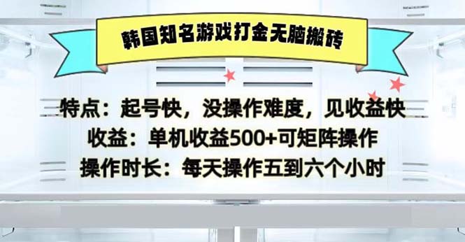 （13066期）韩国知名游戏打金无脑搬砖单机收益500-副业宝典