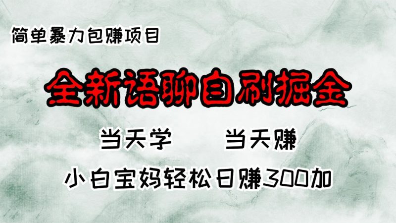 （13083期）全新语聊自刷掘金项目，当天见收益，小白宝妈每日轻松包赚300+-副业宝典