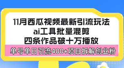 （13245期）西瓜视频最新玩法，全新蓝海赛道，简单好上手，单号单日轻松引流400+创…-副业宝典