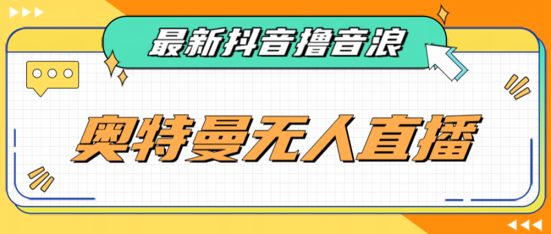 最近很火的奥特曼小舞格斗无人直播玩法教程（教程+软件）-副业宝典