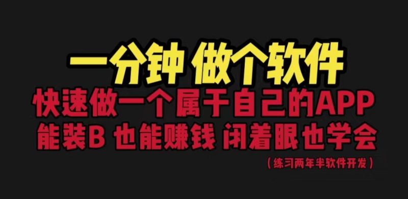 网站封装教程 1分钟做个软件 有人靠这个月入过万 保姆式教学 看一遍就学会-副业宝典