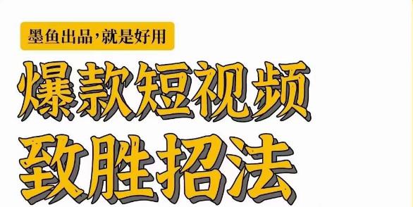 爆款短视频致胜招法，学会一招，瞬间起飞，卷王出征，寸草不生-副业宝典