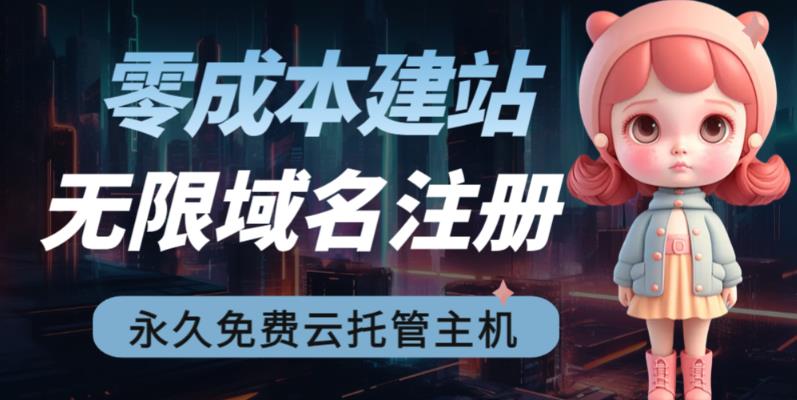 2023【零成本建站】无限撸域名教程+永久兔费云托管主机-副业宝典