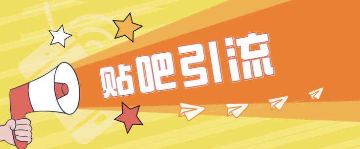 傻瓜式贴吧引流创业粉，简单重复操作，轻松日引流100+-副业宝典