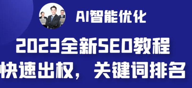 2023最新网站AI智能优化SEO教程，简单快速出权重，AI自动写文章+AI绘画配图-副业宝典
