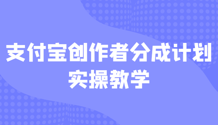 支付宝创作者分成计划实操教学，平台起步不久入局好选择！-副业宝典