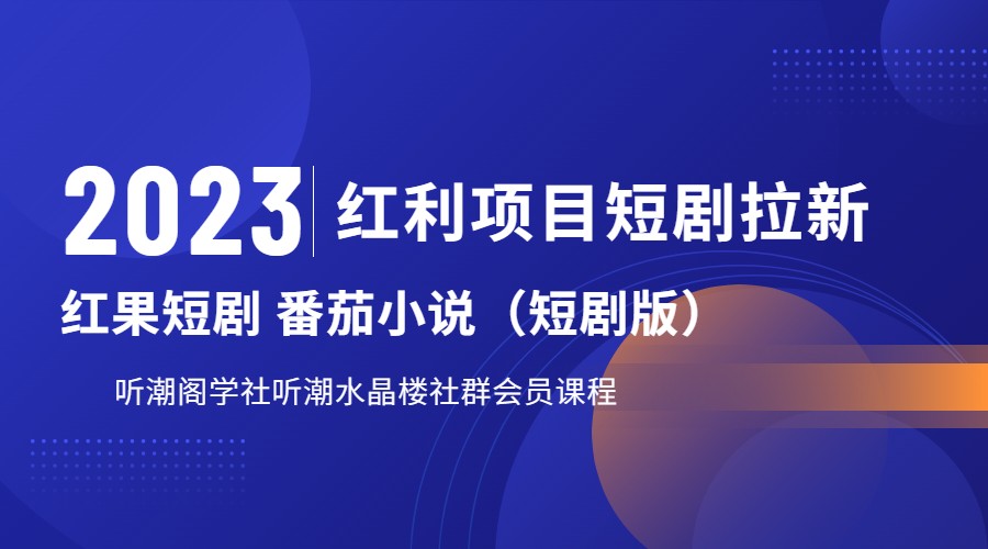 2023红利项目短剧拉新，月入过万红果短剧番茄小说CPA拉新项目教程-副业宝典