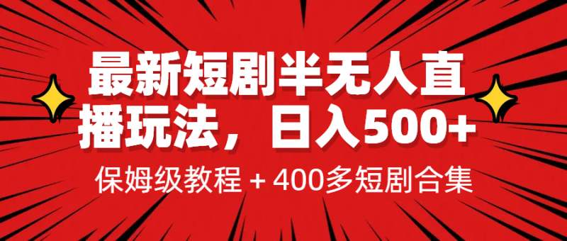 最新短剧半无人直播玩法，多平台开播，日入500+保姆级教程+1339G短剧资源-副业宝典