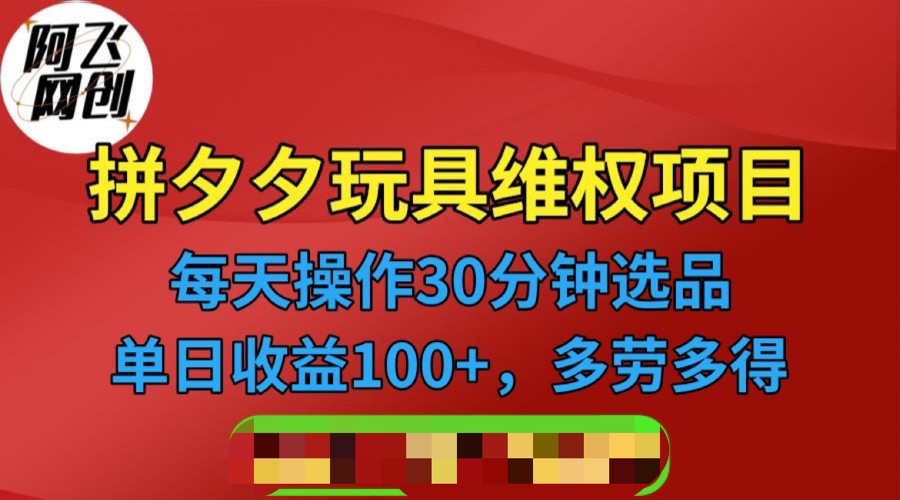 拼多多3C玩具维权项目，一天操作半小时，稳定收入100+（仅揭秘）-副业宝典