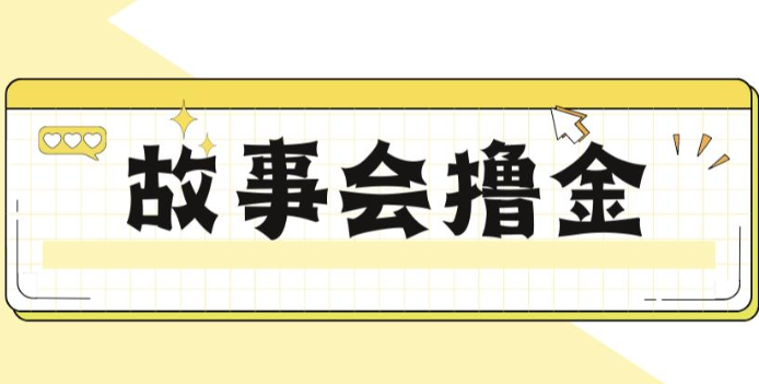 揭秘最新爆火抖音故事会撸金项目，号称一天500+【全套详细玩法教程】-副业宝典