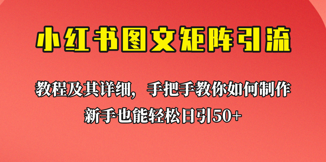 新手也能日引50+的小红书图文矩阵引流法！超详细理论+实操的课程助你流量源源不断-副业宝典
