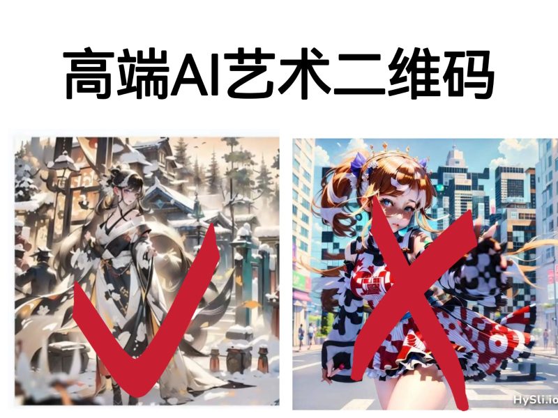 高端AI艺术二维码制作教程，拒绝低质量，一单收徒500+-副业宝典