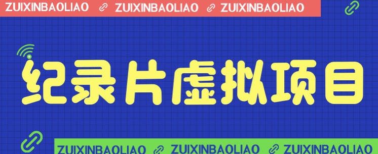 价值1280的蓝海纪录片虚拟项目，保姆级教学，轻松日入600+-副业宝典