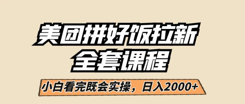 美团拼好饭拉新，一单5元，小白看完直接操作赚钱，闭眼日入2000+！-副业宝典