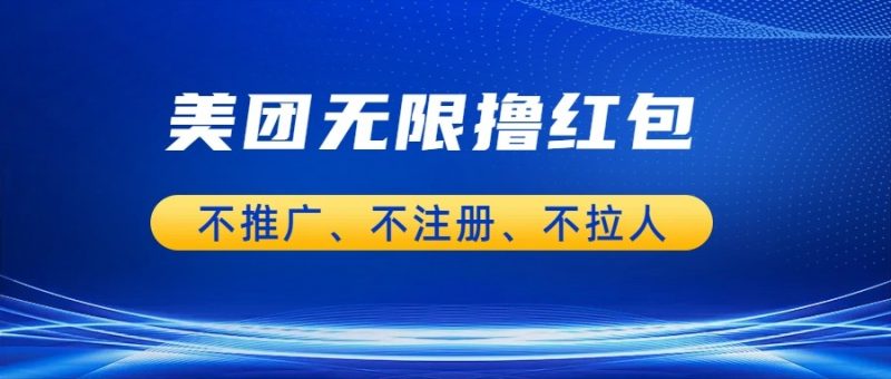 美团商家无限撸金-不注册不拉人不推广，只要有时间一天100单也可以。-副业宝典