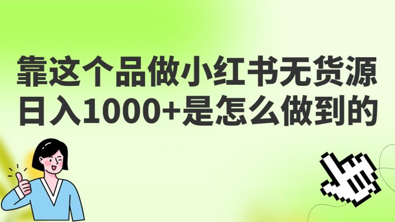 做小红书无货源，靠这个品日入1000是如何做到的？保姆级教学，超级蓝海赛道-副业宝典