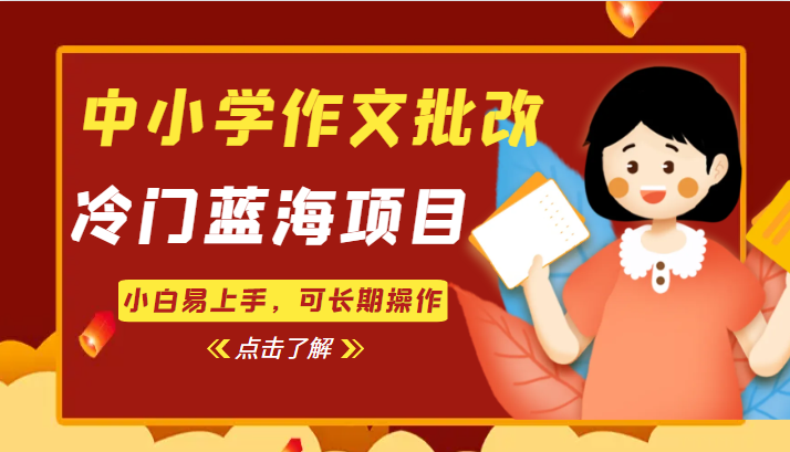 中小学作文批改，冷门蓝海项目，小白易上手，可长期操作-副业宝典