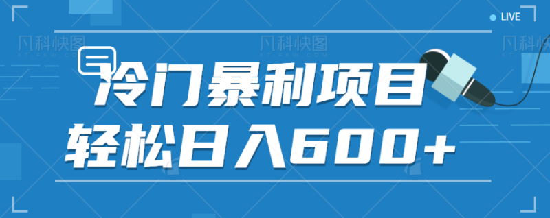 适合小白操作的冷门暴利项目，十分钟五个原创视频，轻松日入600+【视频教程】-副业宝典