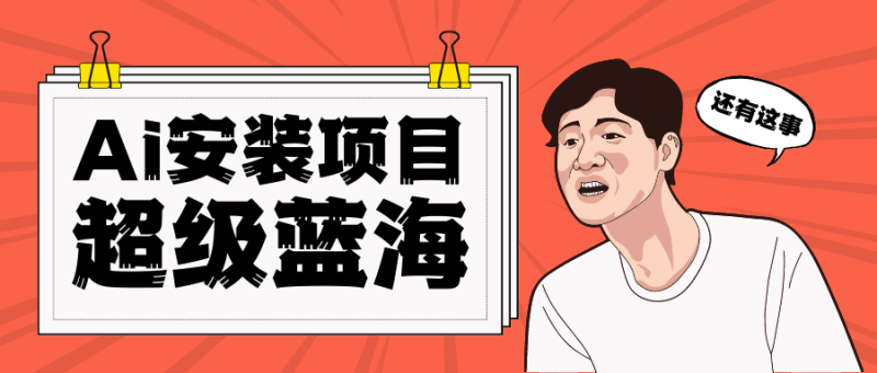全网首发Ai安装包蓝海项目 日赚300+轻轻松松-副业宝典